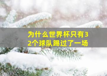 为什么世界杯只有32个球队踢过了一场