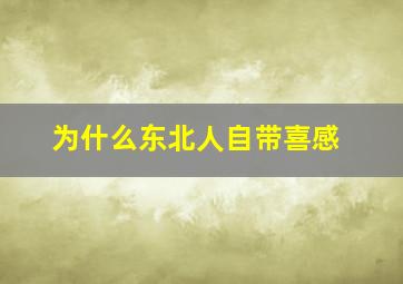 为什么东北人自带喜感