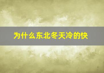 为什么东北冬天冷的快