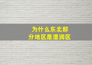 为什么东北部分地区是湿润区