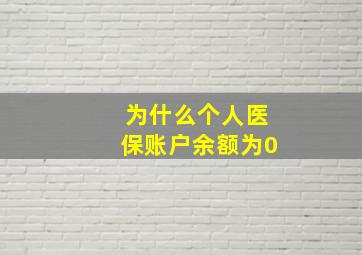 为什么个人医保账户余额为0