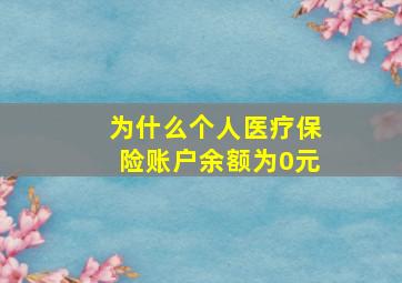 为什么个人医疗保险账户余额为0元