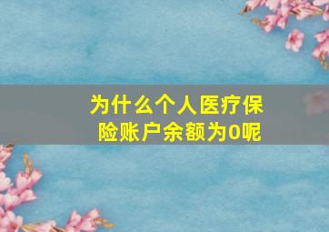 为什么个人医疗保险账户余额为0呢