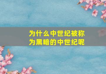 为什么中世纪被称为黑暗的中世纪呢