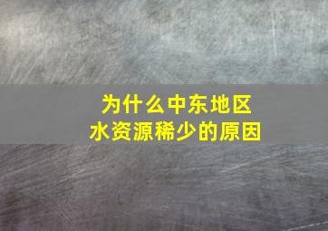 为什么中东地区水资源稀少的原因