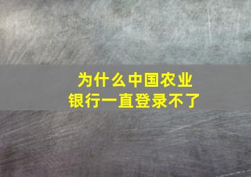 为什么中国农业银行一直登录不了