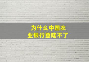 为什么中国农业银行登陆不了