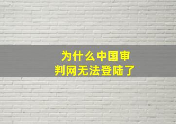 为什么中国审判网无法登陆了