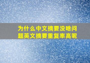 为什么中文摘要没啥问题英文摘要重复率高呢