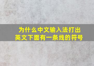 为什么中文输入法打出英文下面有一条线的符号