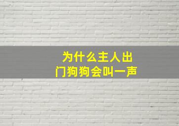 为什么主人出门狗狗会叫一声