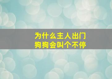 为什么主人出门狗狗会叫个不停