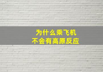 为什么乘飞机不会有高原反应