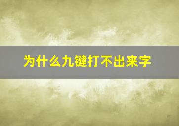 为什么九键打不出来字