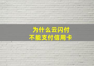 为什么云闪付不能支付信用卡