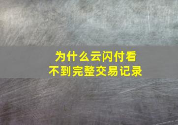 为什么云闪付看不到完整交易记录