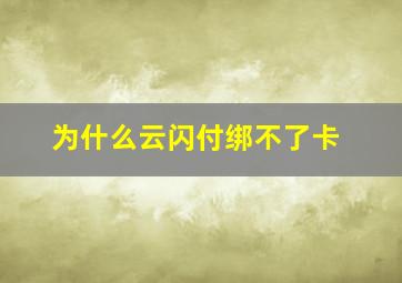 为什么云闪付绑不了卡