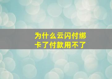 为什么云闪付绑卡了付款用不了