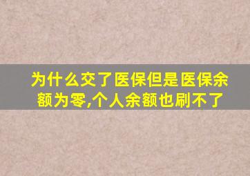 为什么交了医保但是医保余额为零,个人余额也刷不了