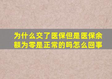 为什么交了医保但是医保余额为零是正常的吗怎么回事