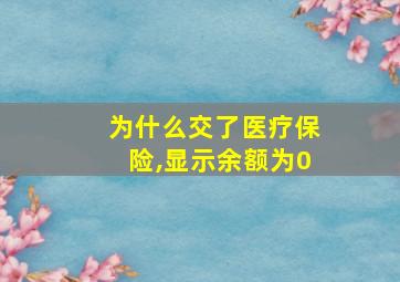 为什么交了医疗保险,显示余额为0