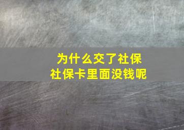 为什么交了社保社保卡里面没钱呢