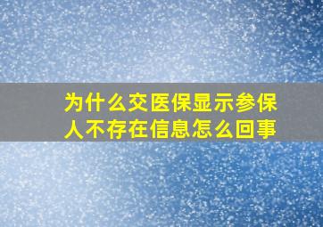 为什么交医保显示参保人不存在信息怎么回事