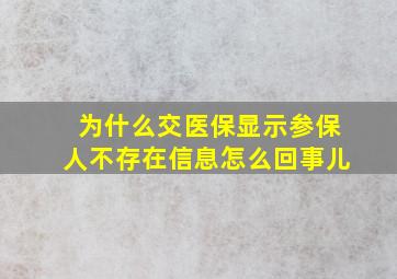 为什么交医保显示参保人不存在信息怎么回事儿