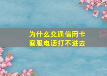 为什么交通信用卡客服电话打不进去