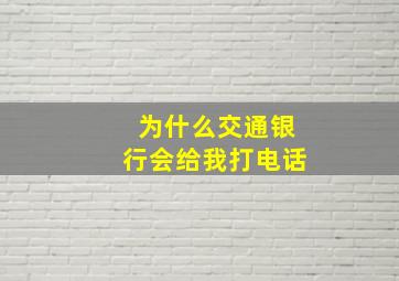 为什么交通银行会给我打电话