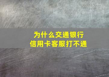 为什么交通银行信用卡客服打不通