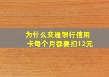 为什么交通银行信用卡每个月都要扣12元