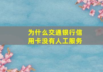 为什么交通银行信用卡没有人工服务