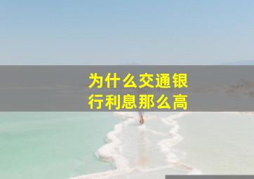 为什么交通银行利息那么高