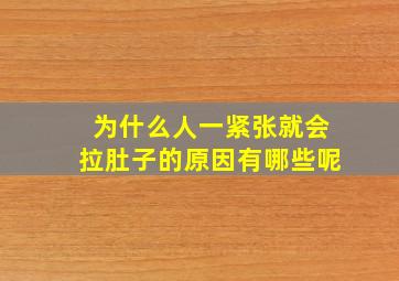 为什么人一紧张就会拉肚子的原因有哪些呢