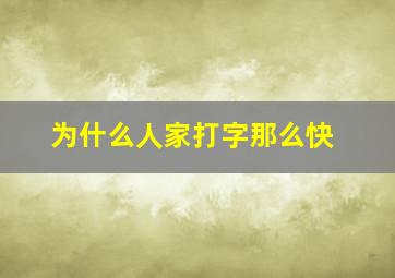 为什么人家打字那么快