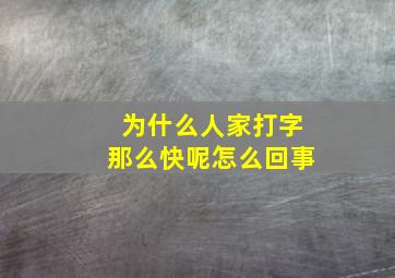 为什么人家打字那么快呢怎么回事