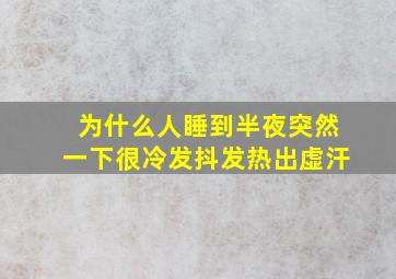 为什么人睡到半夜突然一下很冷发抖发热出虚汗