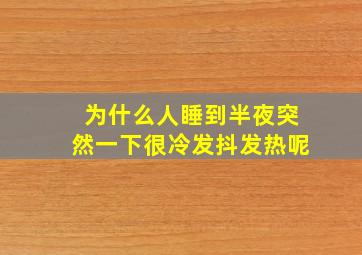 为什么人睡到半夜突然一下很冷发抖发热呢