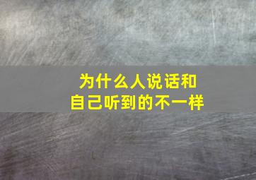 为什么人说话和自己听到的不一样