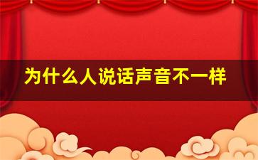 为什么人说话声音不一样