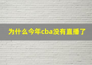 为什么今年cba没有直播了