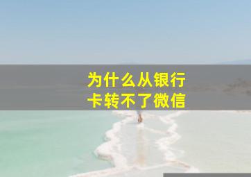 为什么从银行卡转不了微信