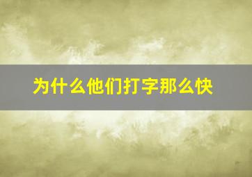 为什么他们打字那么快