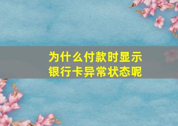 为什么付款时显示银行卡异常状态呢