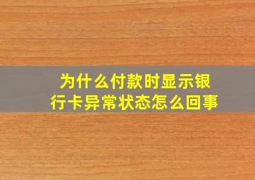 为什么付款时显示银行卡异常状态怎么回事