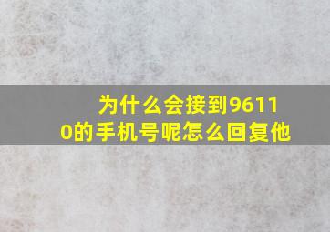 为什么会接到96110的手机号呢怎么回复他