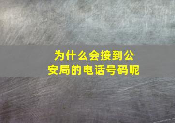 为什么会接到公安局的电话号码呢