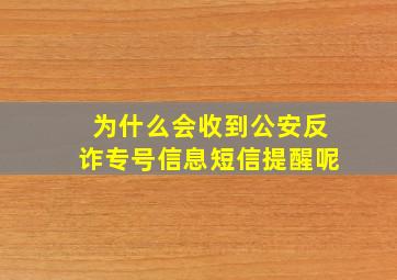 为什么会收到公安反诈专号信息短信提醒呢