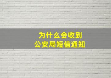 为什么会收到公安局短信通知